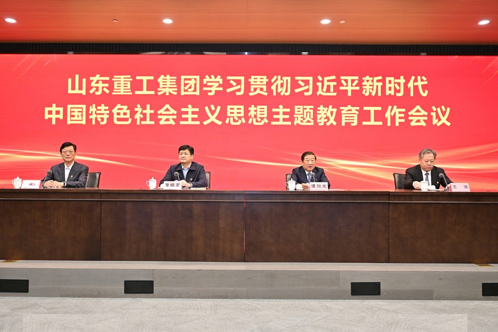 Shandong Heavy Industry held a theme education work conference