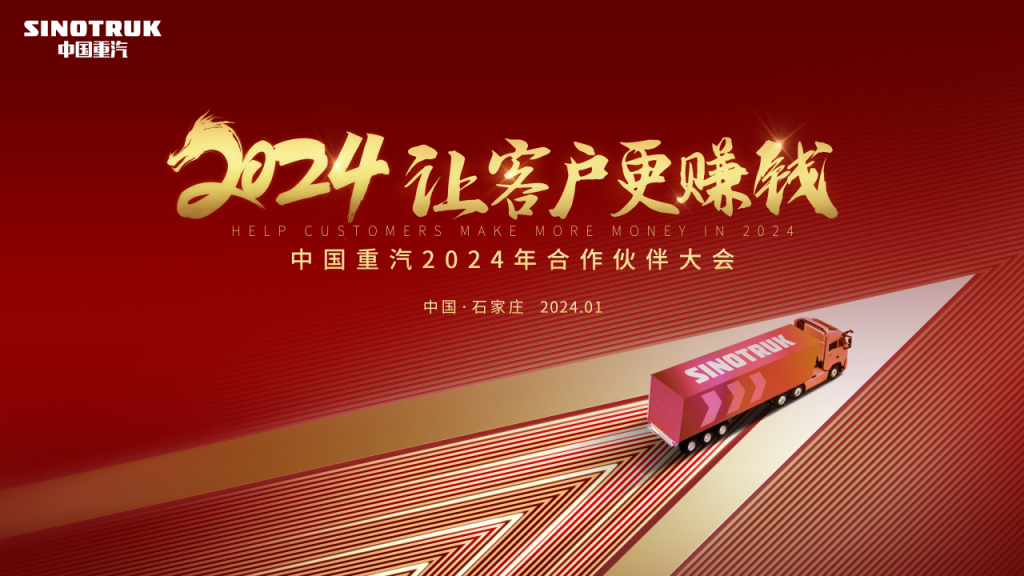 SINOTRUK holds 2024 partner conference